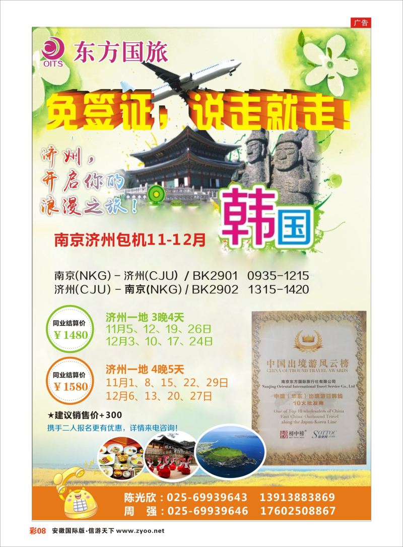 彩08 南京东方国际旅行社●韩国  日朝韩专版