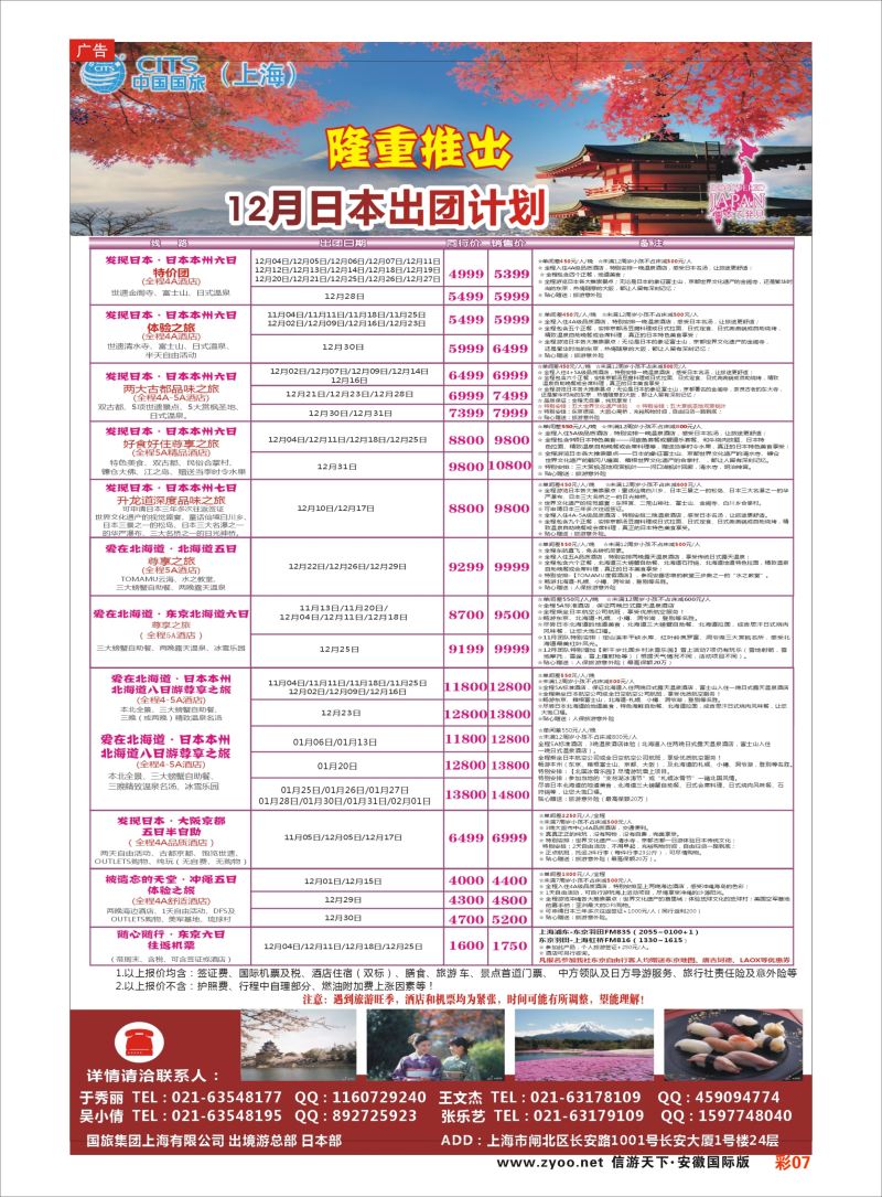 彩07 中国国旅（上海）日本部11散拼计划  日朝韩专版