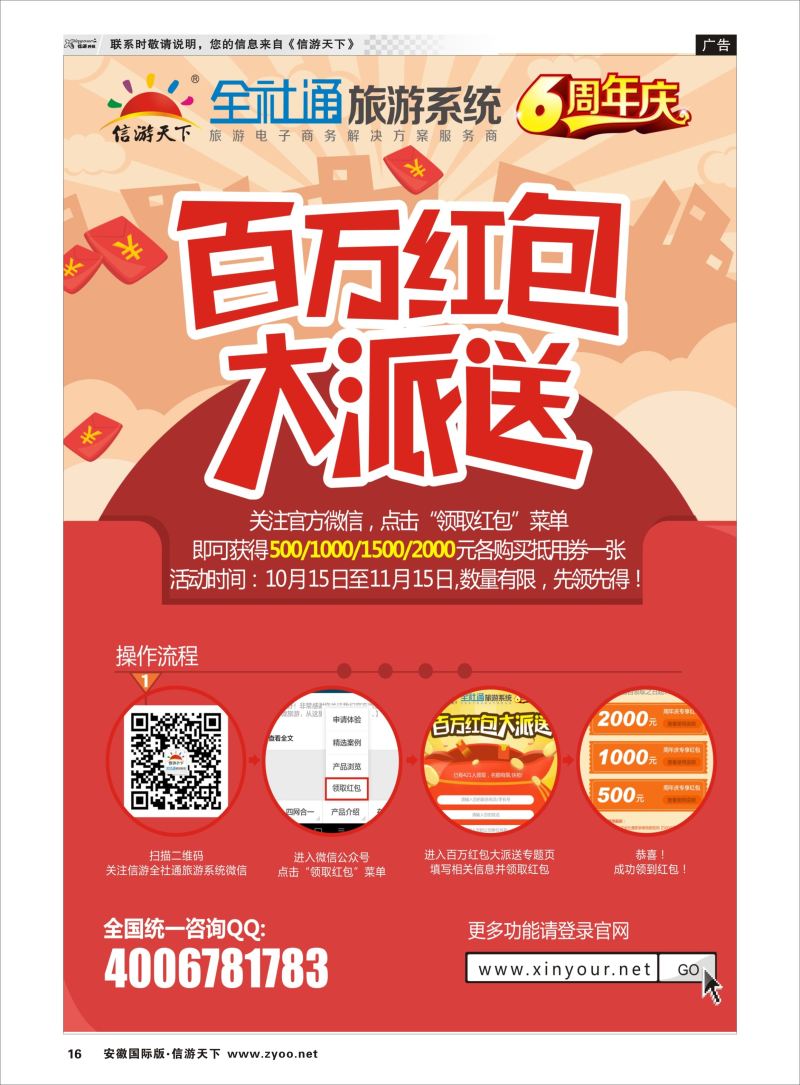 P16 全社通旅游系统6周年庆,百万红包大派送  信游专版