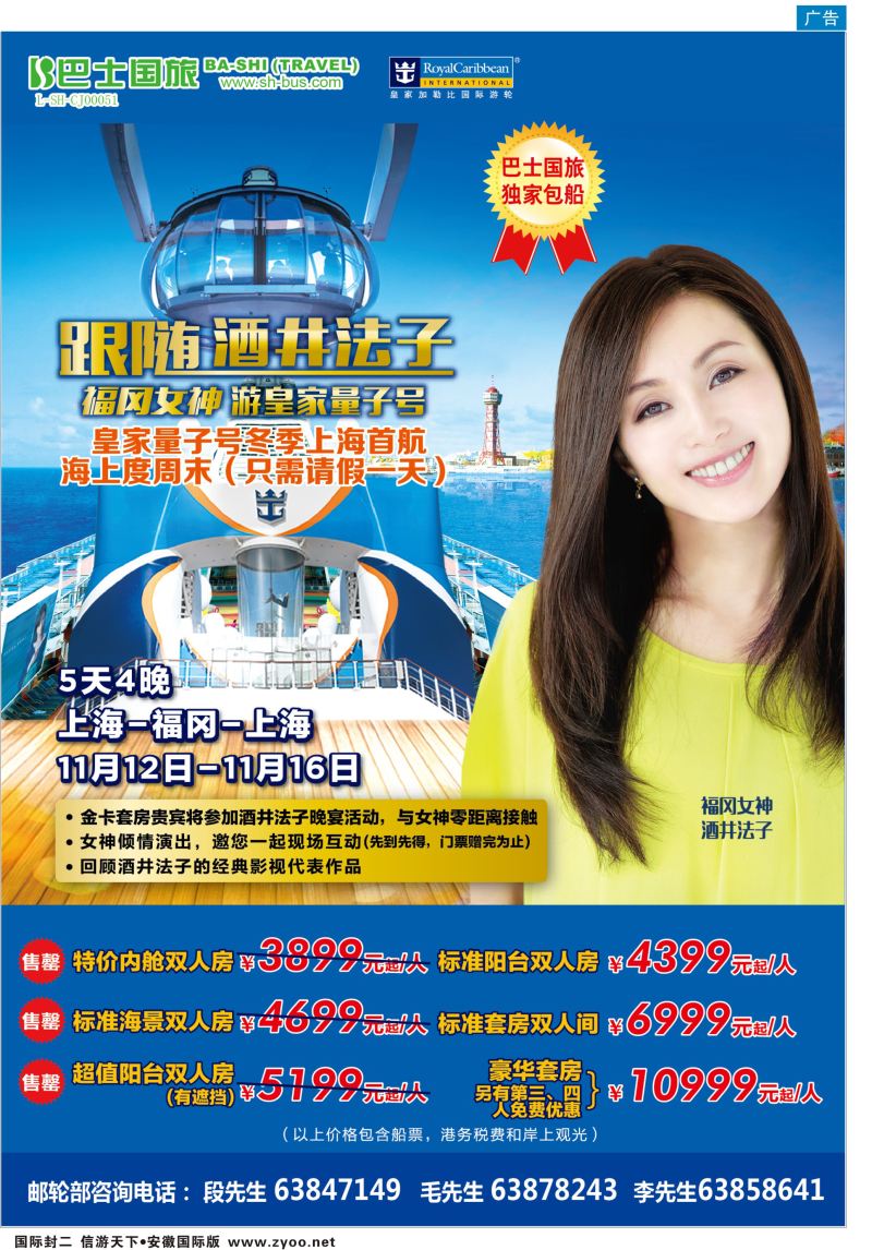 国际封二 上海巴士国旅-出境线  游轮专版