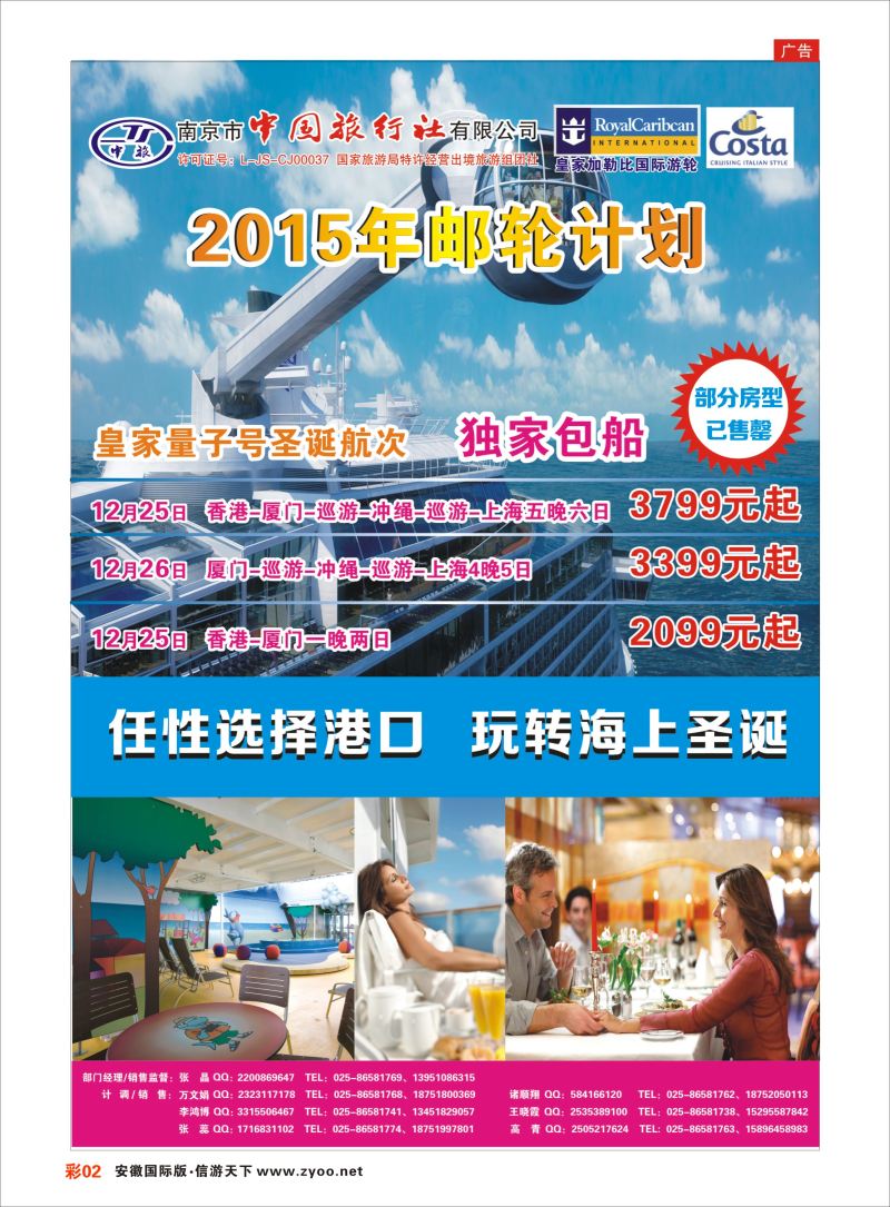彩02 南京市中国旅行社-邮轮线  游轮专版