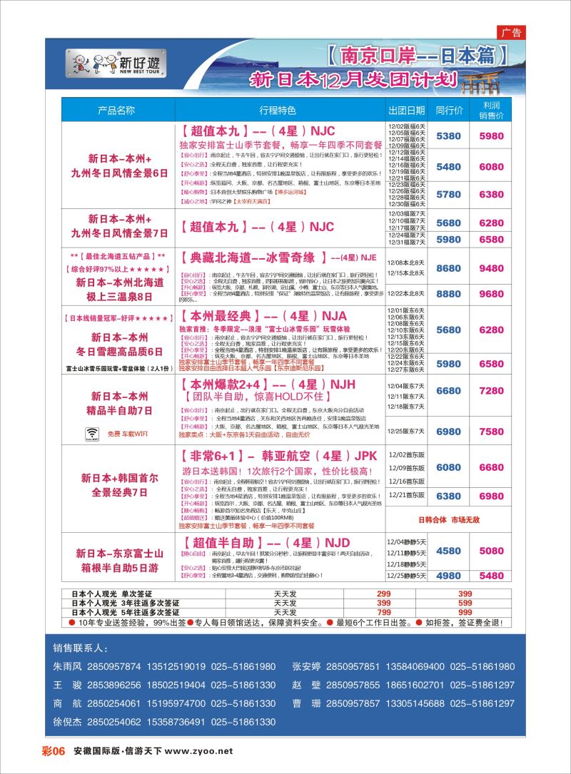 彩06 新好游●新日本12月发团计划01  日朝韩专版