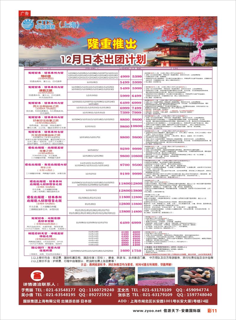 彩11 中国国旅（上海）日本部11散拼计划  日韩朝专版