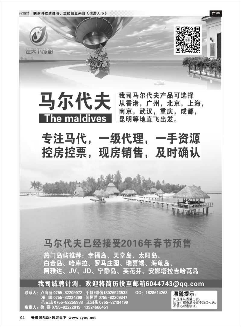 P04 马尔代夫专线-佳天下  海岛专版