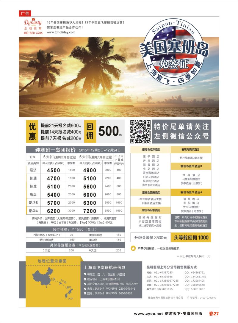 彩27 皇朝假期——上海直飞塞班岛独家包机地接批发  海岛专版