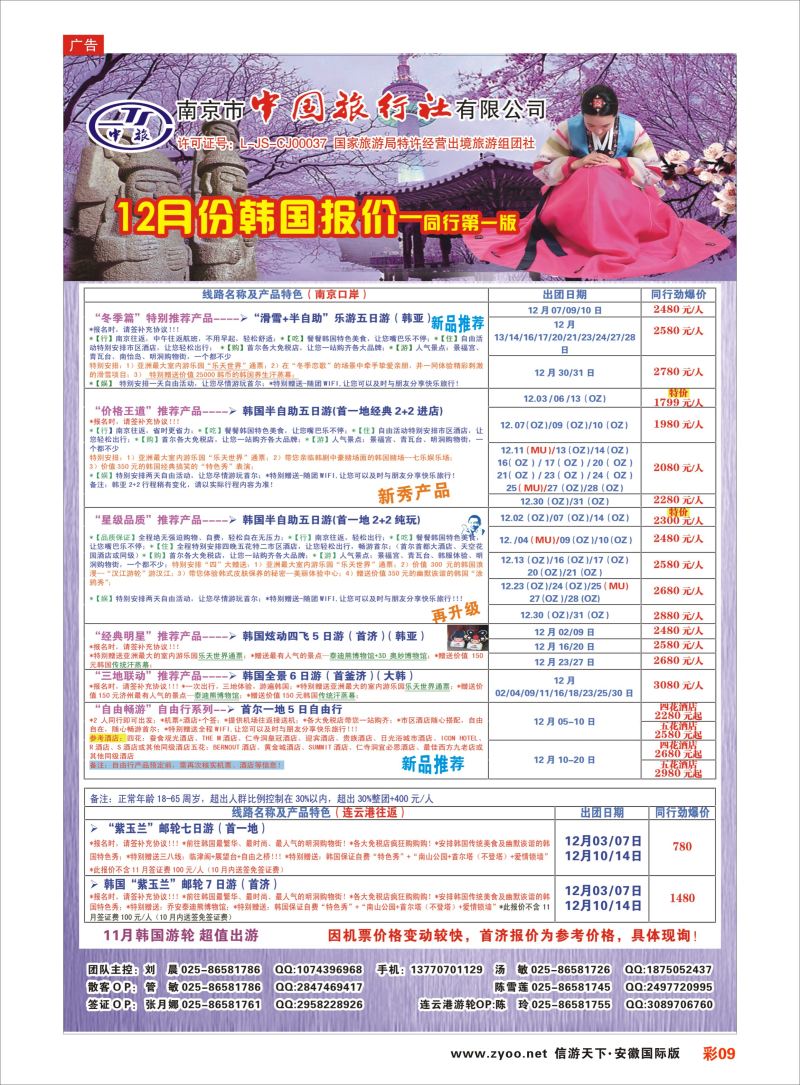 彩09 南京市中国旅行社-韩国  日朝韩专版