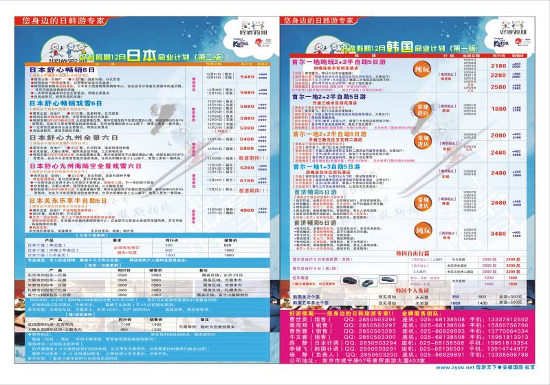 国际拉页 好游假期●日本12月同业计划  日朝韩专版