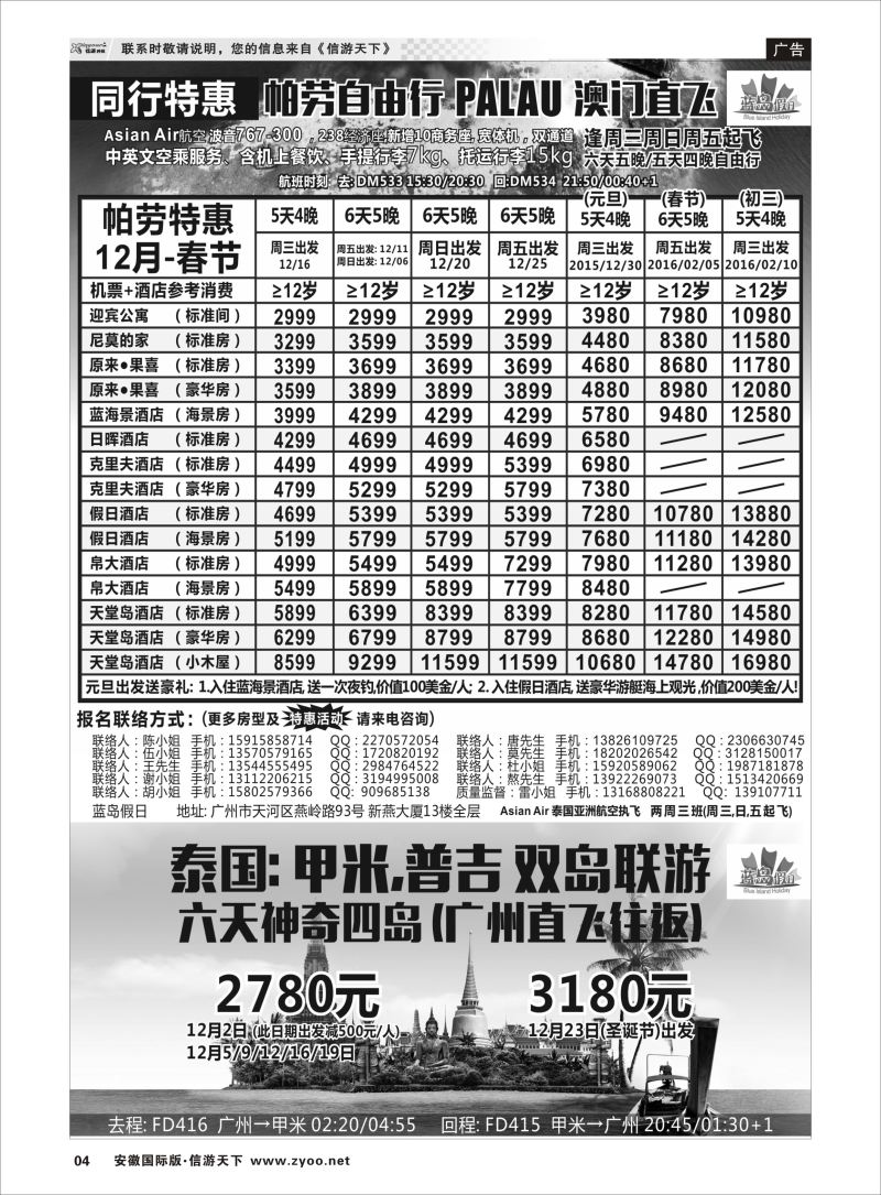 P04 蓝岛假日●澳门直飞帕劳2015～2016年跨年最新同行计划  海岛专版