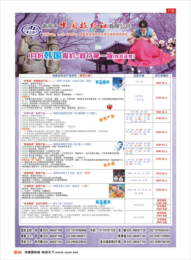 彩06 南京市中国旅行社-韩国线  日朝韩专版