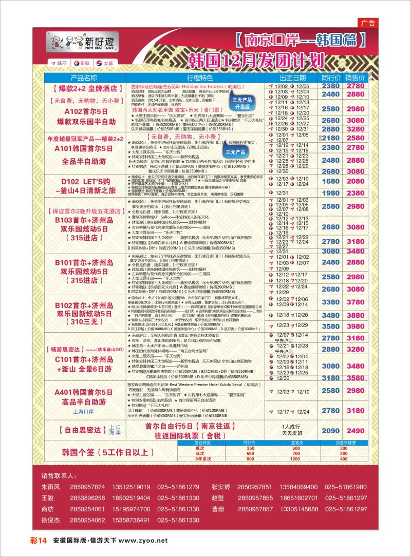 彩14 新好游●韩国12月发团计划  日朝韩专版