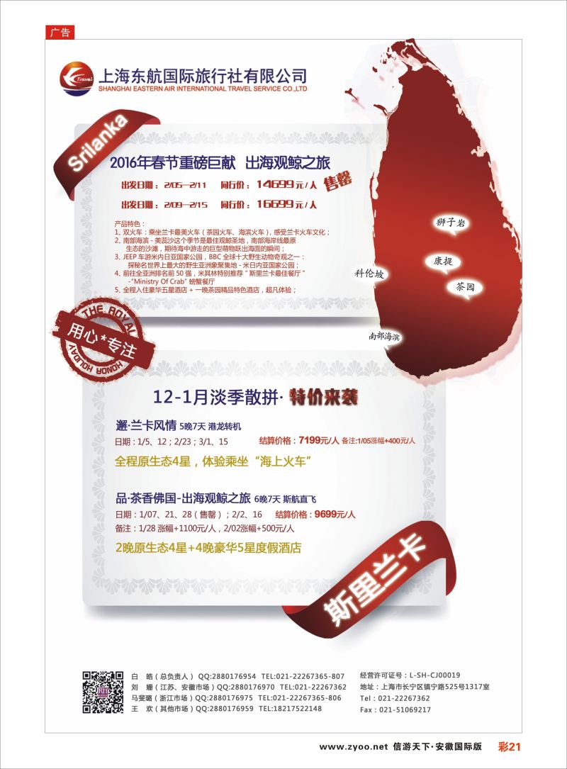 彩21 东航旅游-斯里兰卡 {01413｝ 海岛专版