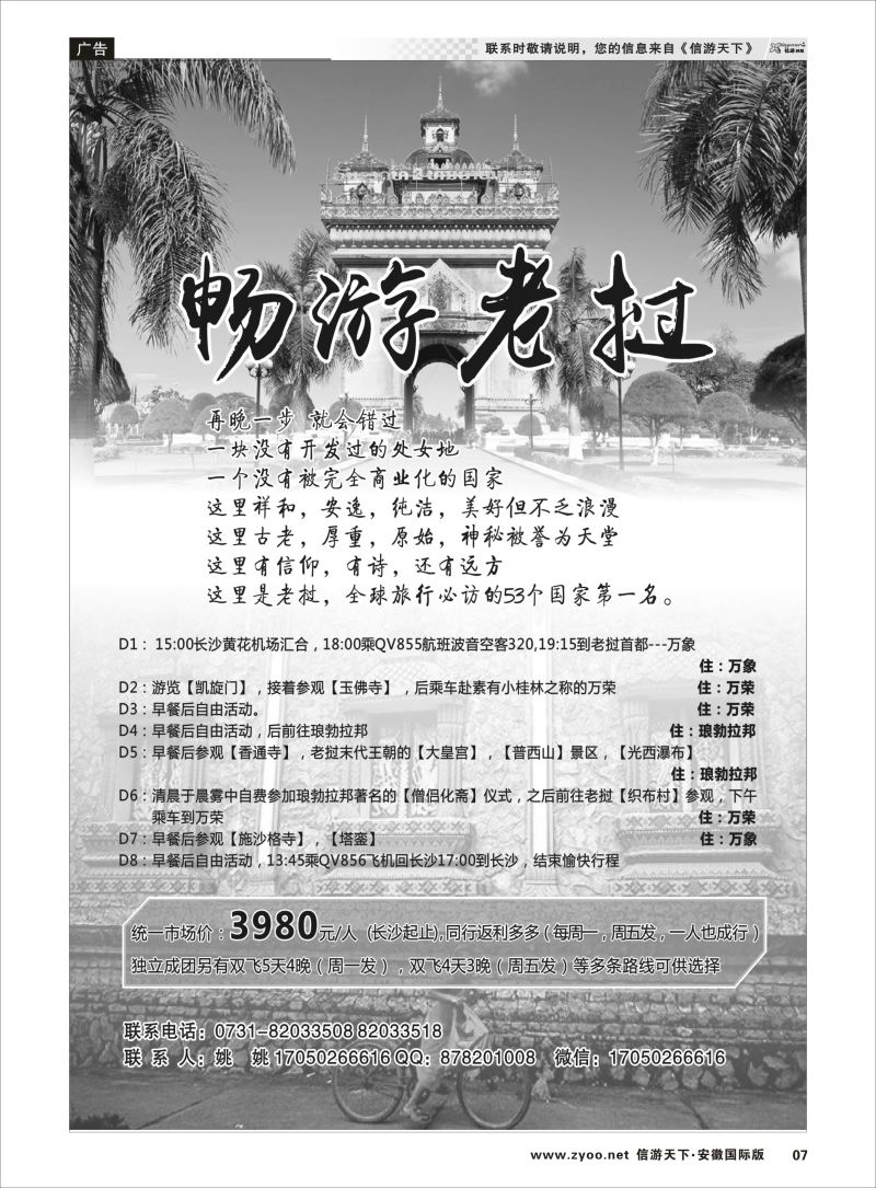 P07 畅游老挝—老挝专线  东南亚专版