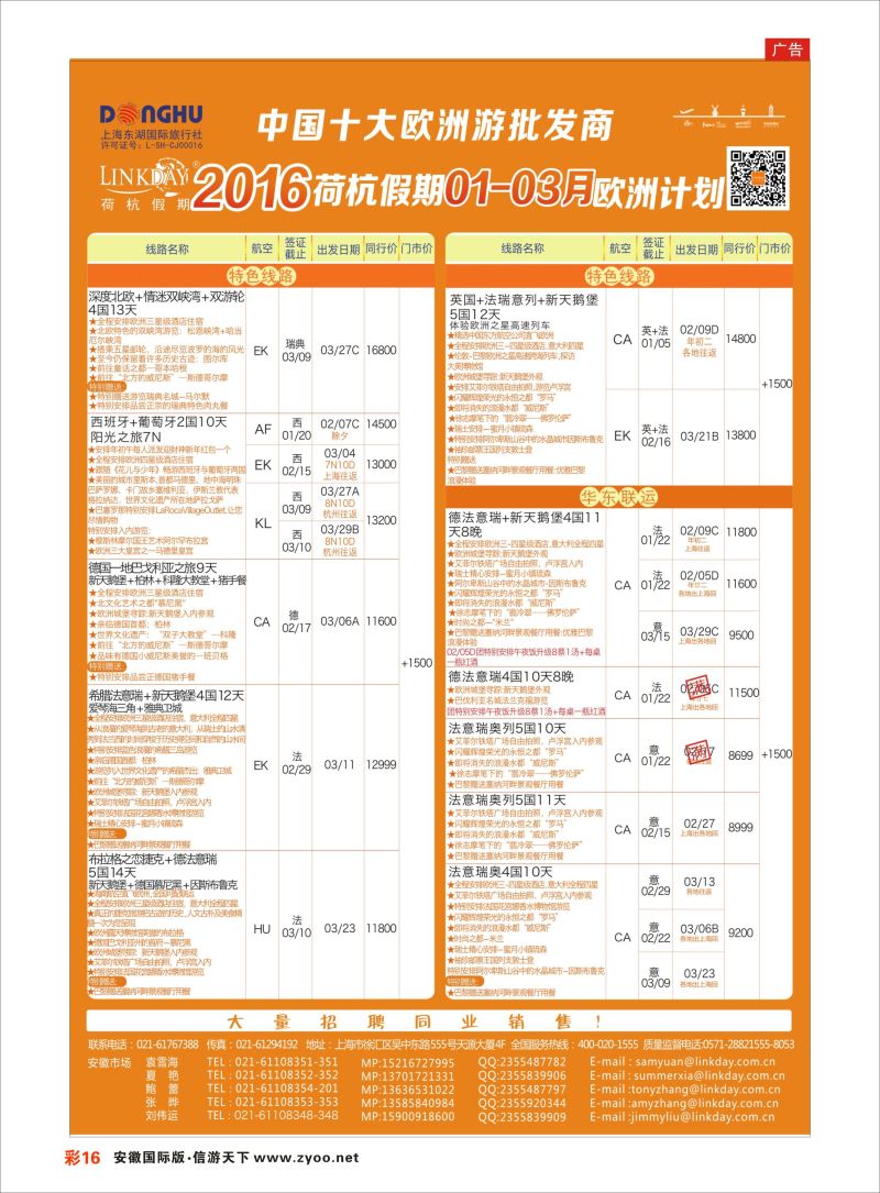 彩16 荷杭假期--中国十大欧洲游批发商  欧美专版