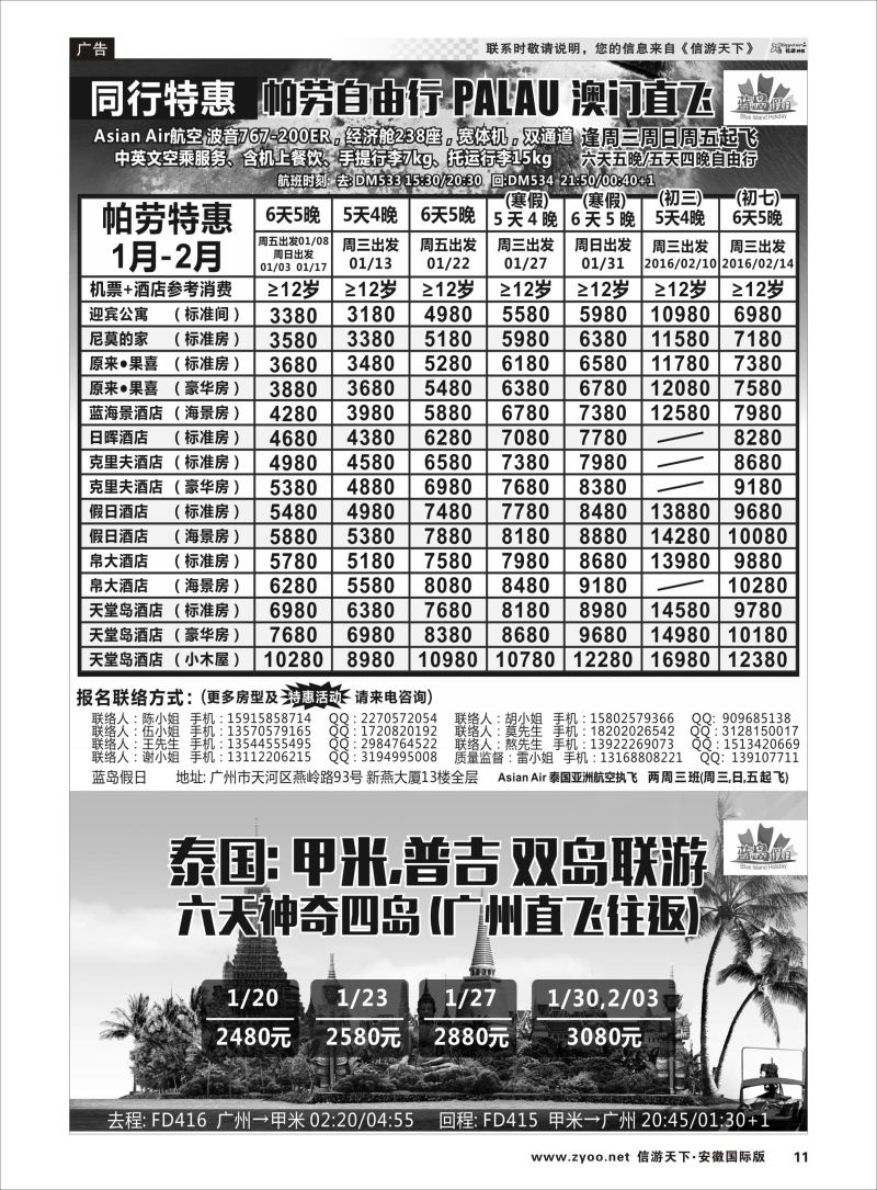 P11  蓝岛假日●澳门直飞帕劳2016新年同行计划    海岛专版