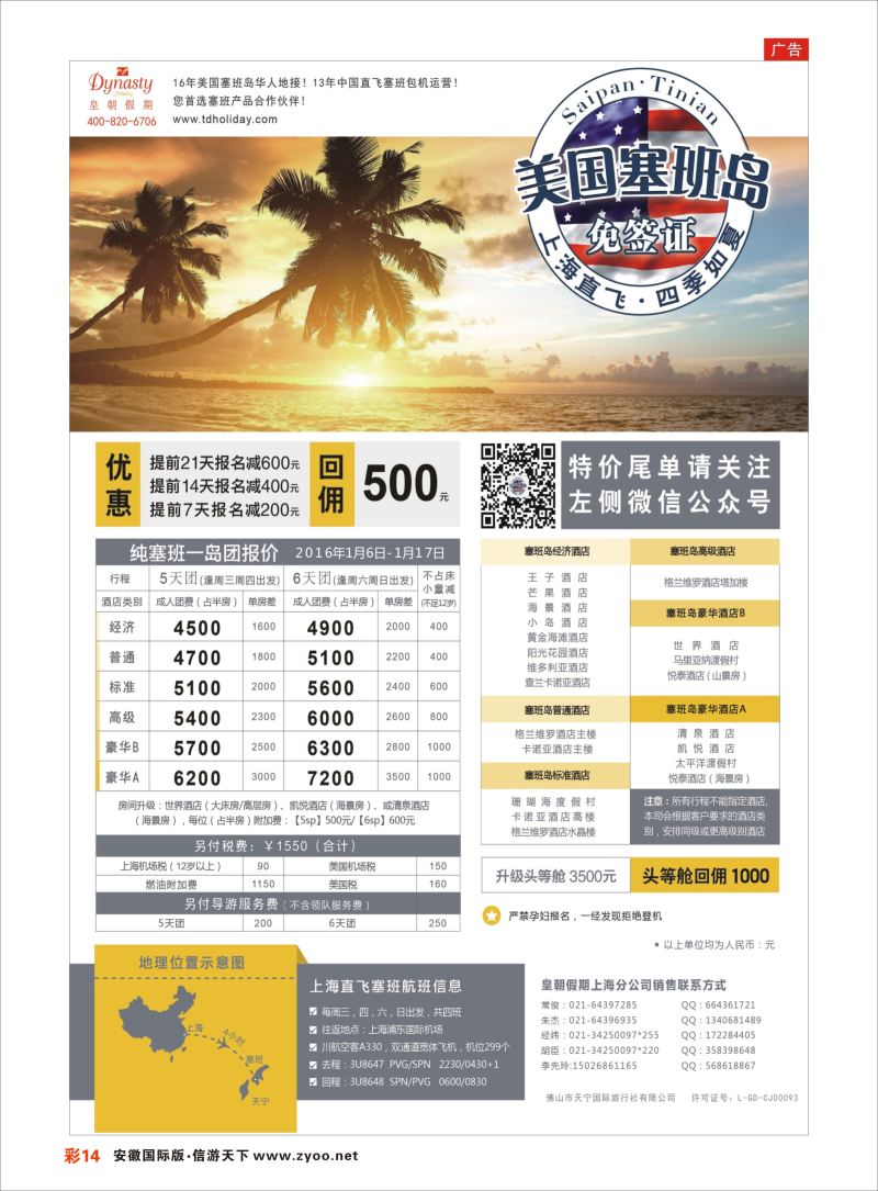 彩14 皇朝假期——上海直飞塞班岛独家包机地接批发  海岛专版