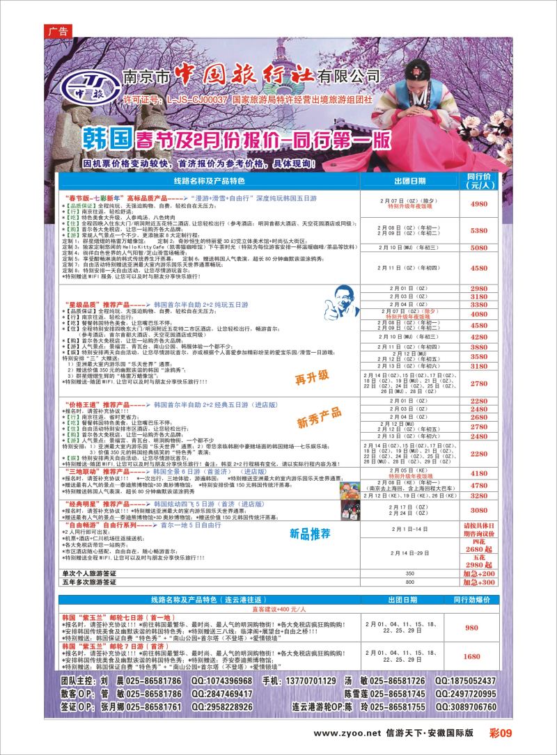 彩09 南京市中国旅行社-韩国线  日朝韩专版