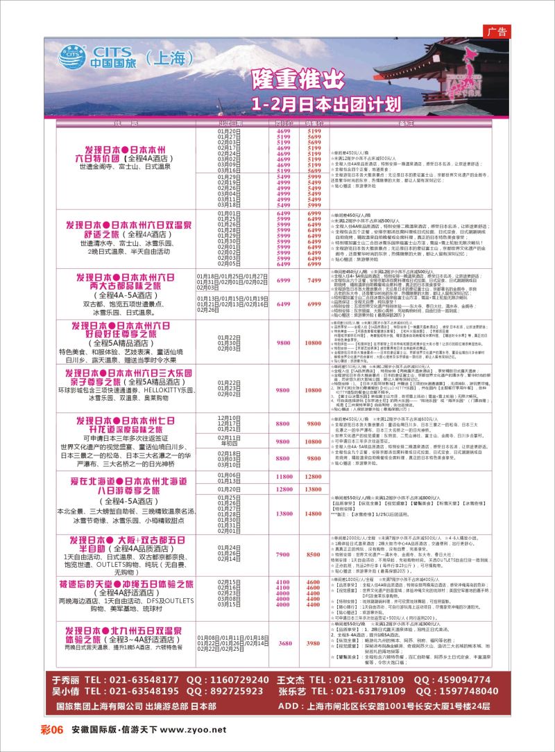 彩06 中国国旅（上海）日本部1-2散拼计划  日朝韩专版