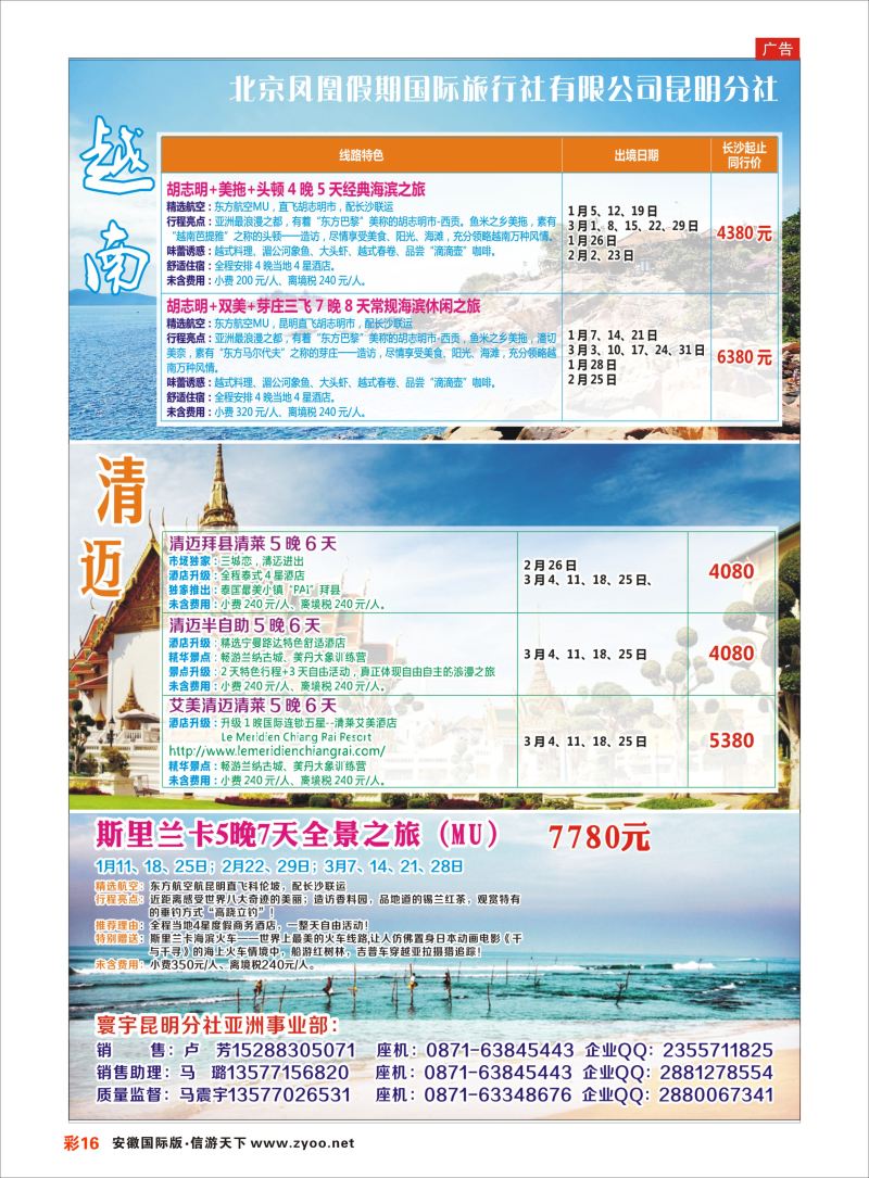 彩16 北京凤凰假期国际旅行社-越南、清迈、斯里兰卡  东南亚专版