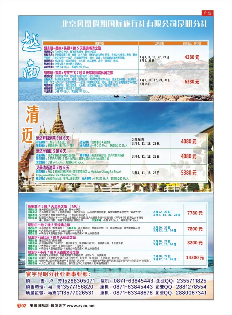 彩02 北京凤凰假期国际旅行社-越南、清迈、斯里兰卡  东南亚专版