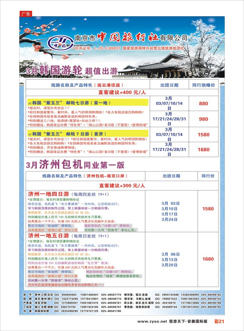 彩21 南京市中国旅行社-韩国线  日朝韩专版