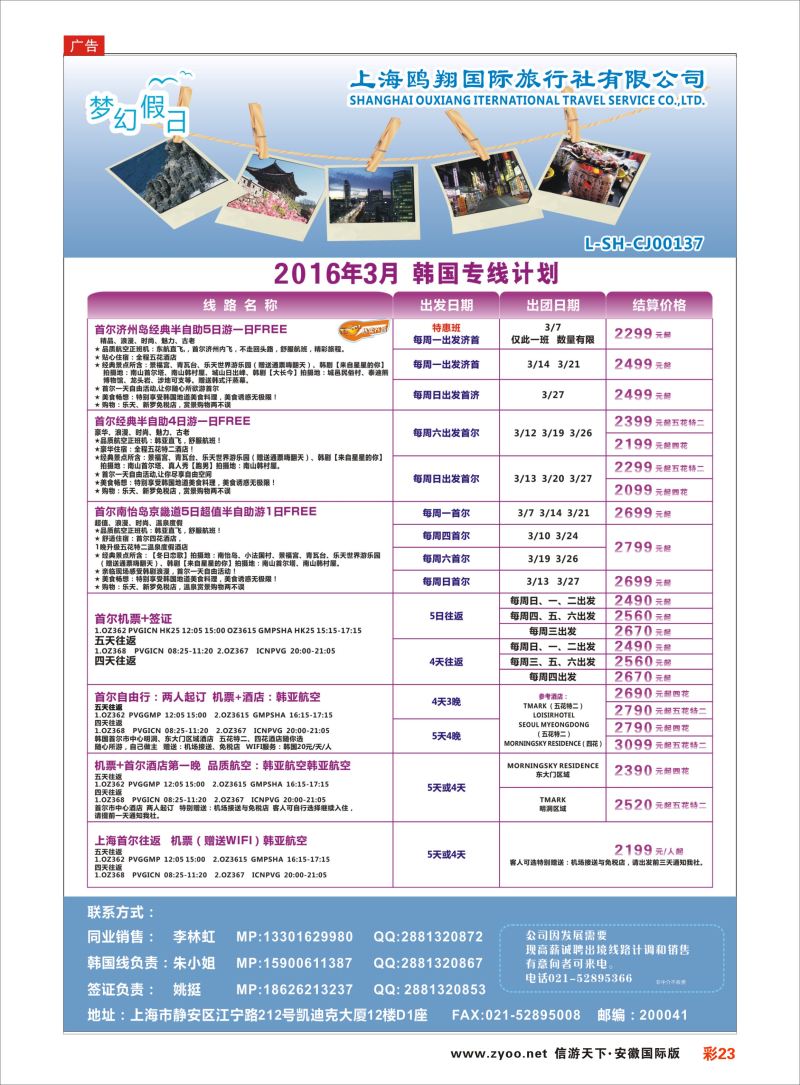 彩23 上海鸥翔国际旅行社？ ｛09575｝ 日韩朝专版
