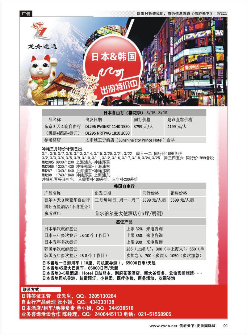 P01 龙舟途逸--日韩专线 ｛10659｝ 日朝韩专版