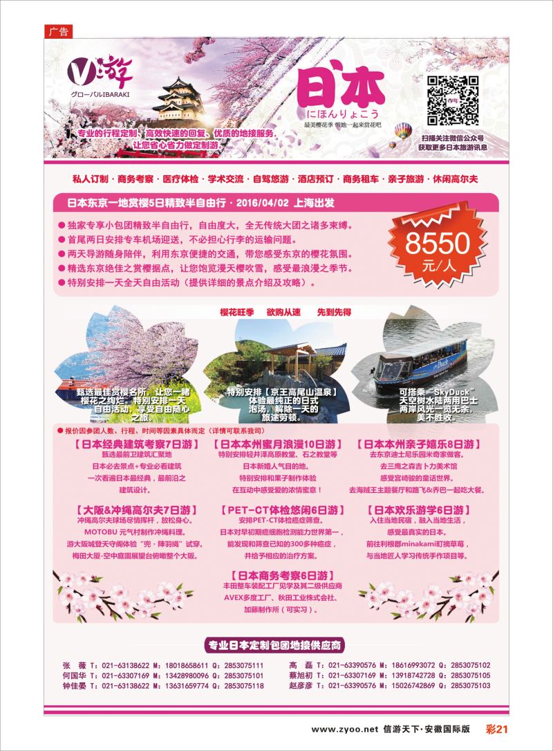彩21 V游日本--小包团地接供应商  日朝韩专版