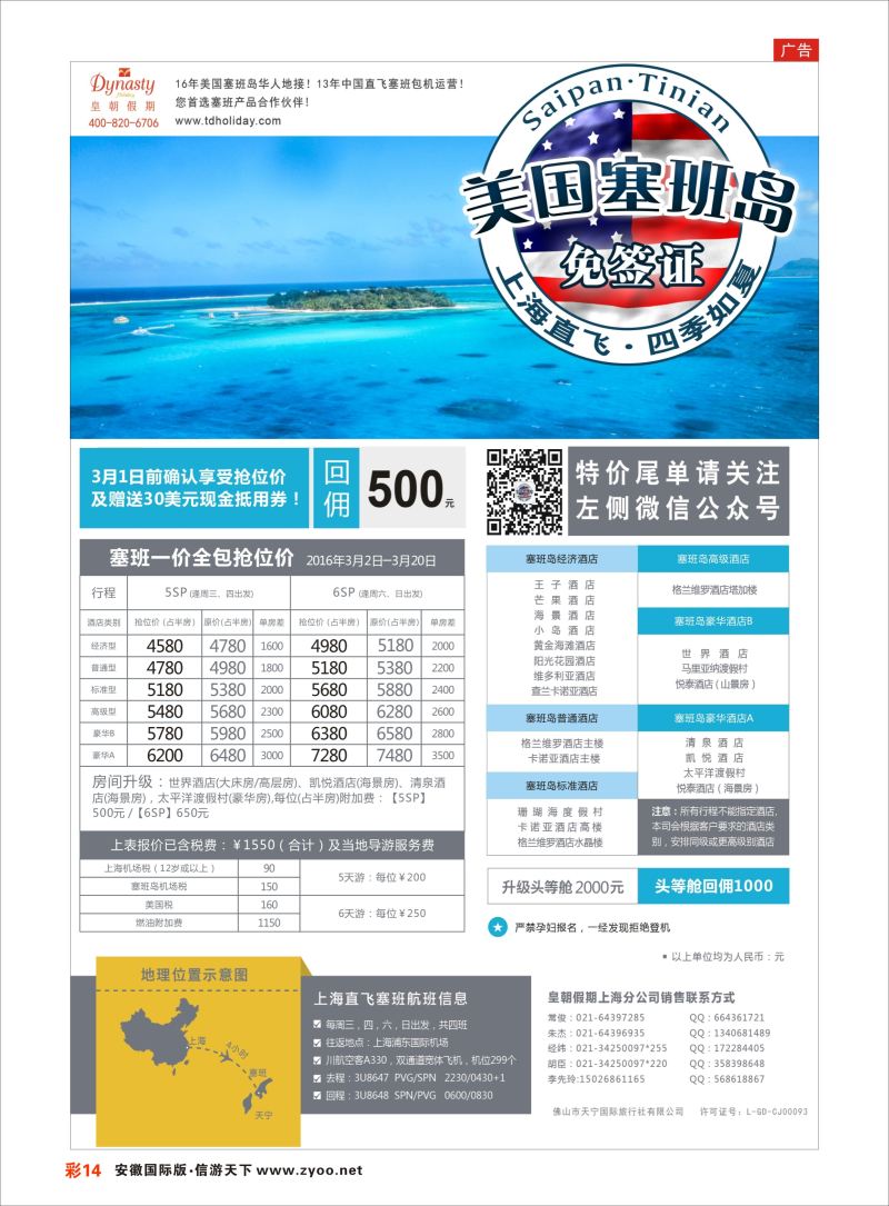 彩14 皇朝假期——上海直飞塞班岛独家包机地接批发  欧美专版