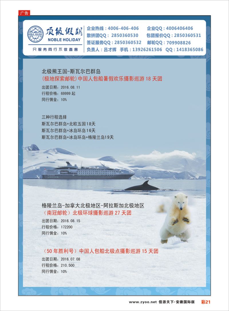 彩21 顶级假期-极地包船 ｛6746｝ 游轮专版