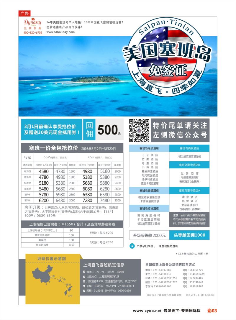 彩03 皇朝假期——上海直飞塞班岛独家包机地接批发  海岛专版