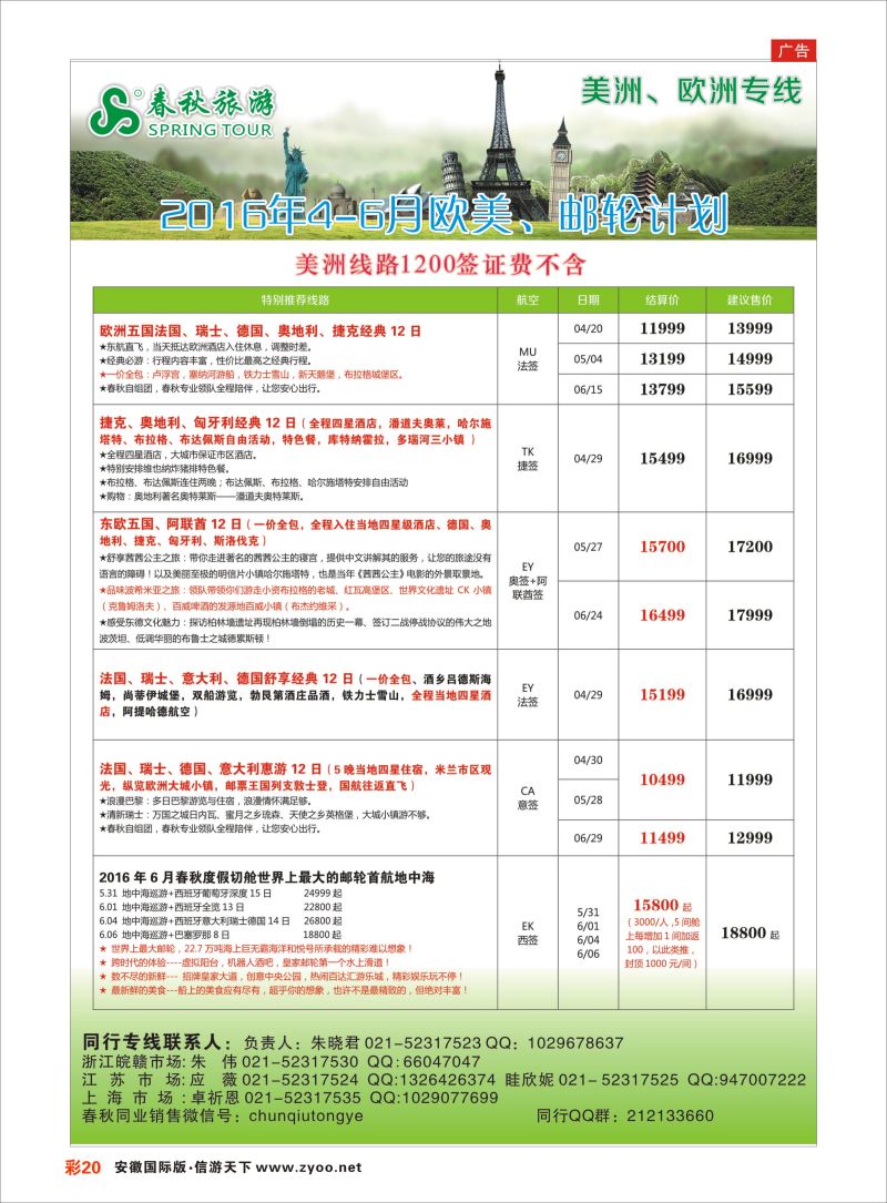 彩20 春秋国际旅行社  欧美专版