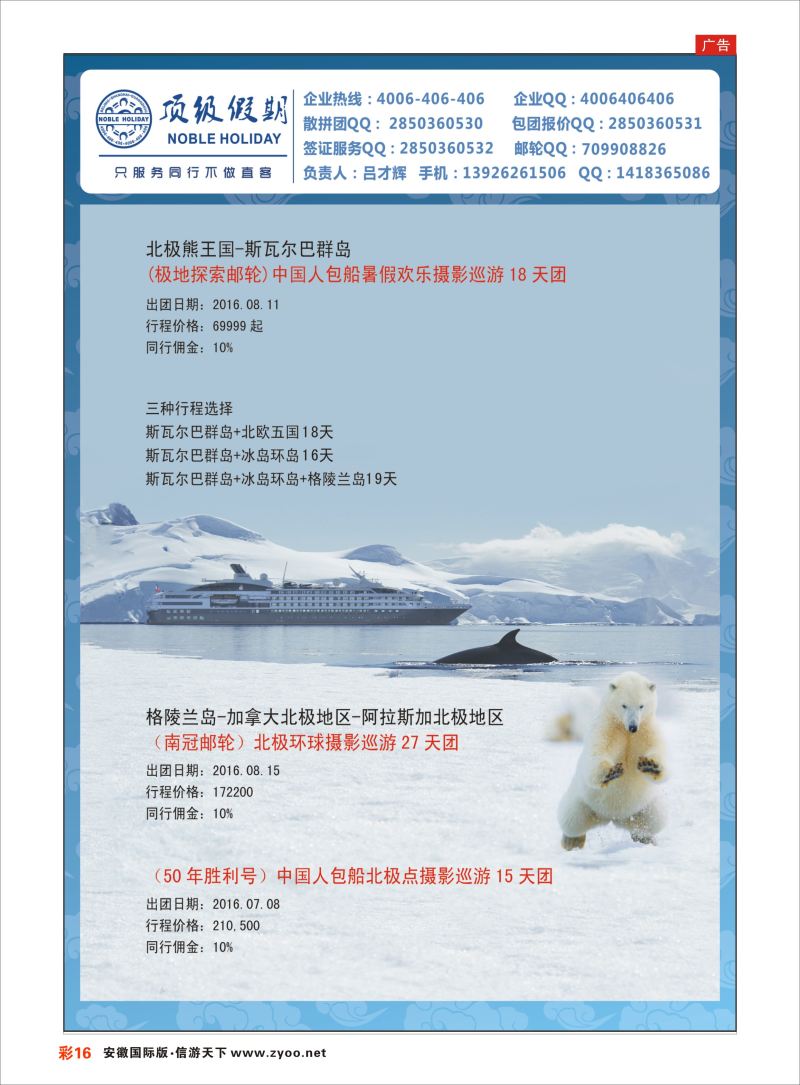 彩16 顶级假期-极地包船 ｛6746｝ 游轮专版