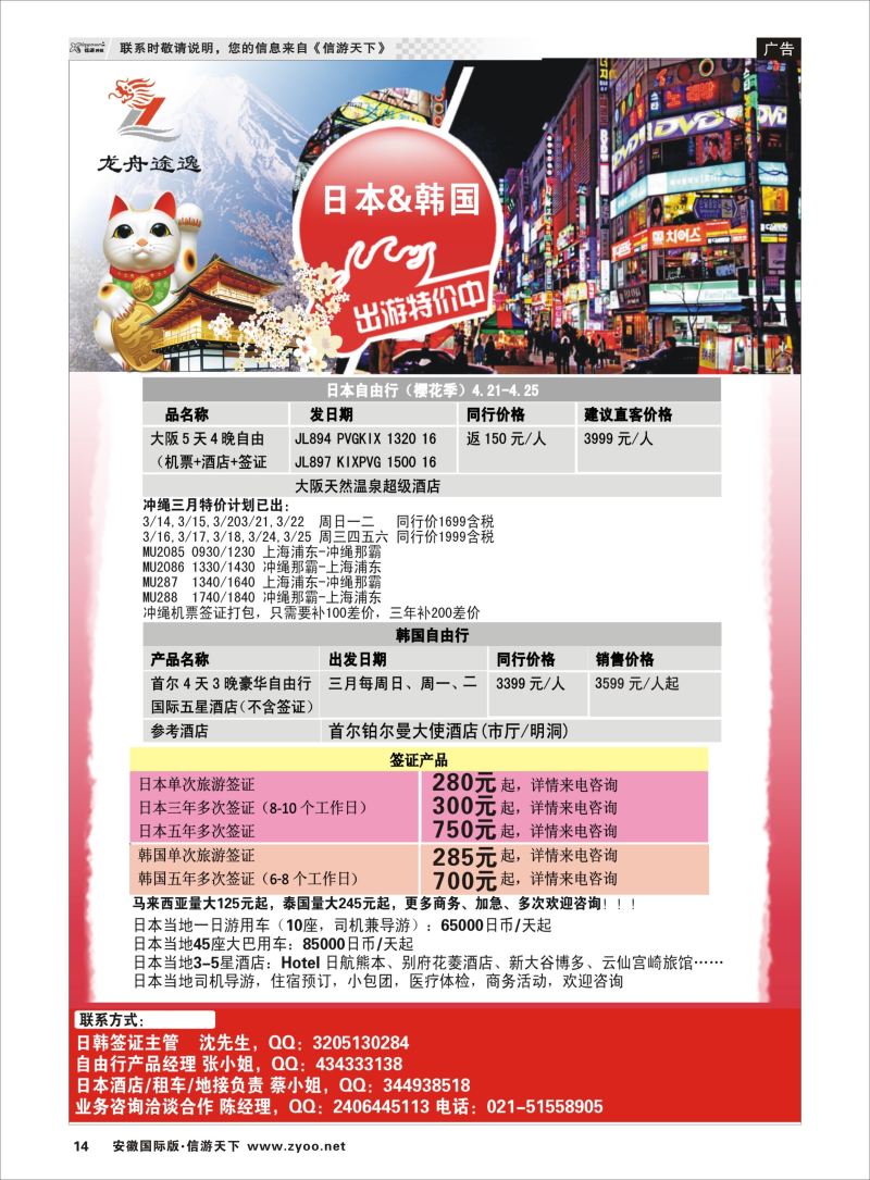 P14 龙舟途逸--日韩专线 ｛10659｝ 日朝韩专版
