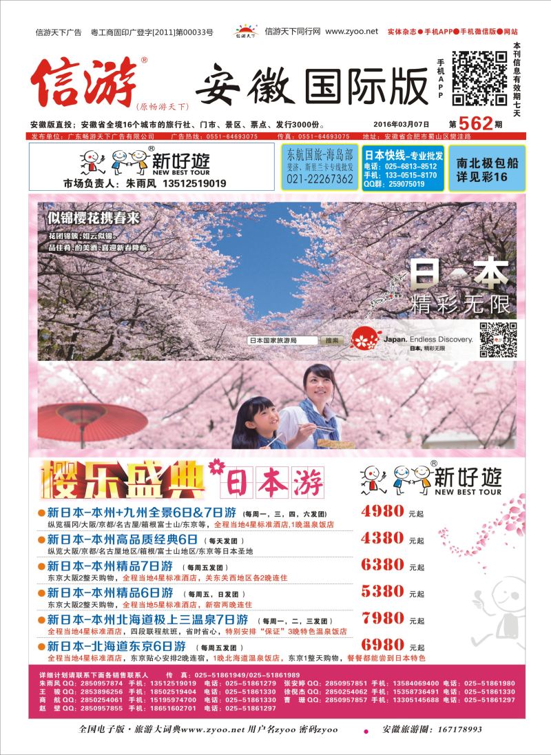 国际封面 新好游●日韩专线●樱乐盛典  日朝韩专版