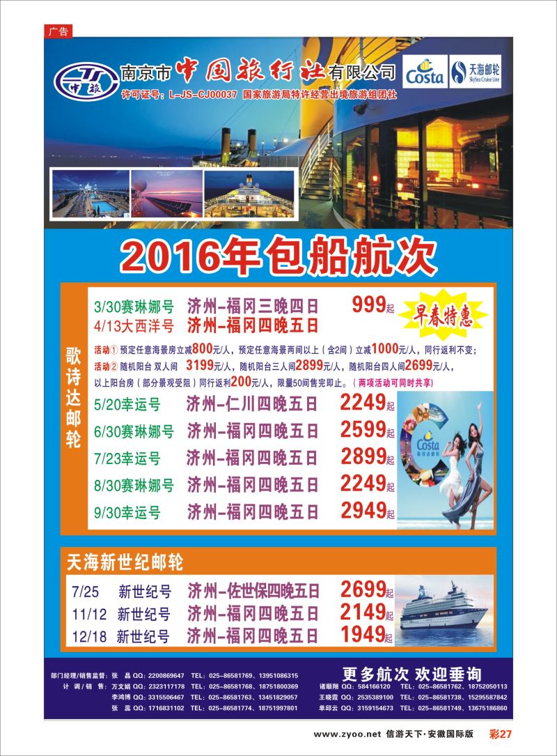 彩27 南京市中国旅行社-邮轮线  游轮专版