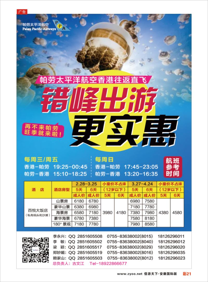 彩21 百悦包机-香港帕劳春节计划！ ｛02838｝ 海岛专版
