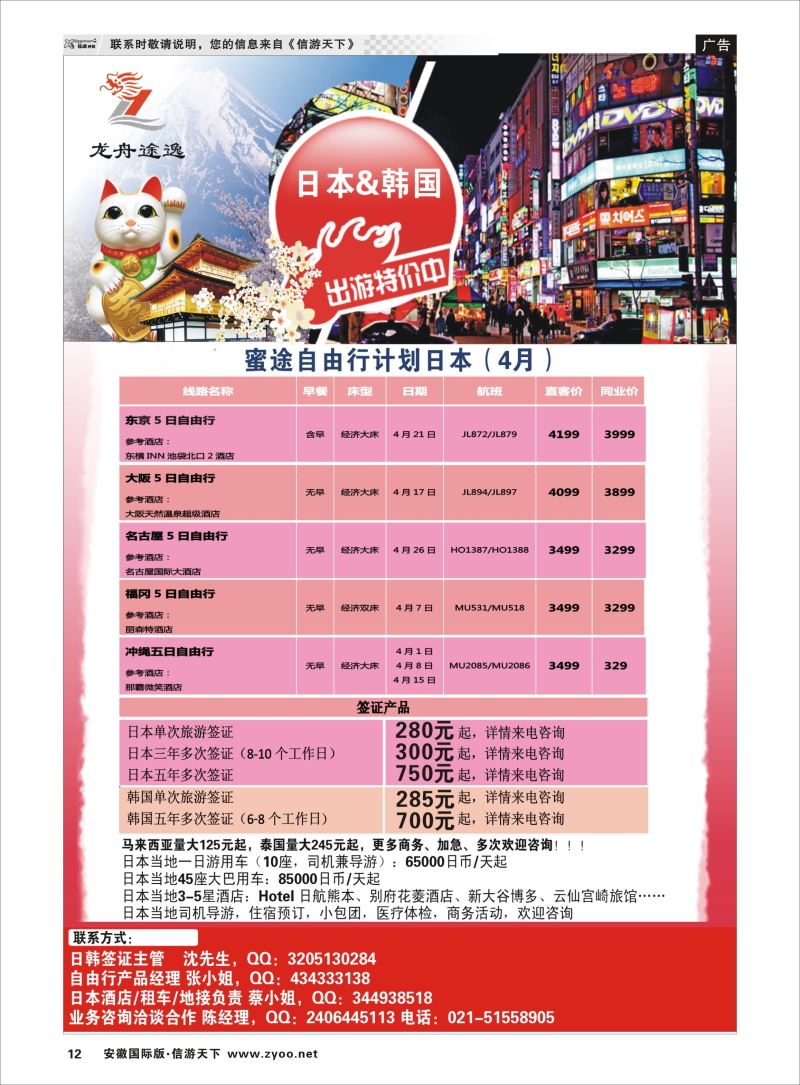 P12 龙舟途逸--日韩专线 ｛10659｝ 日朝韩专版