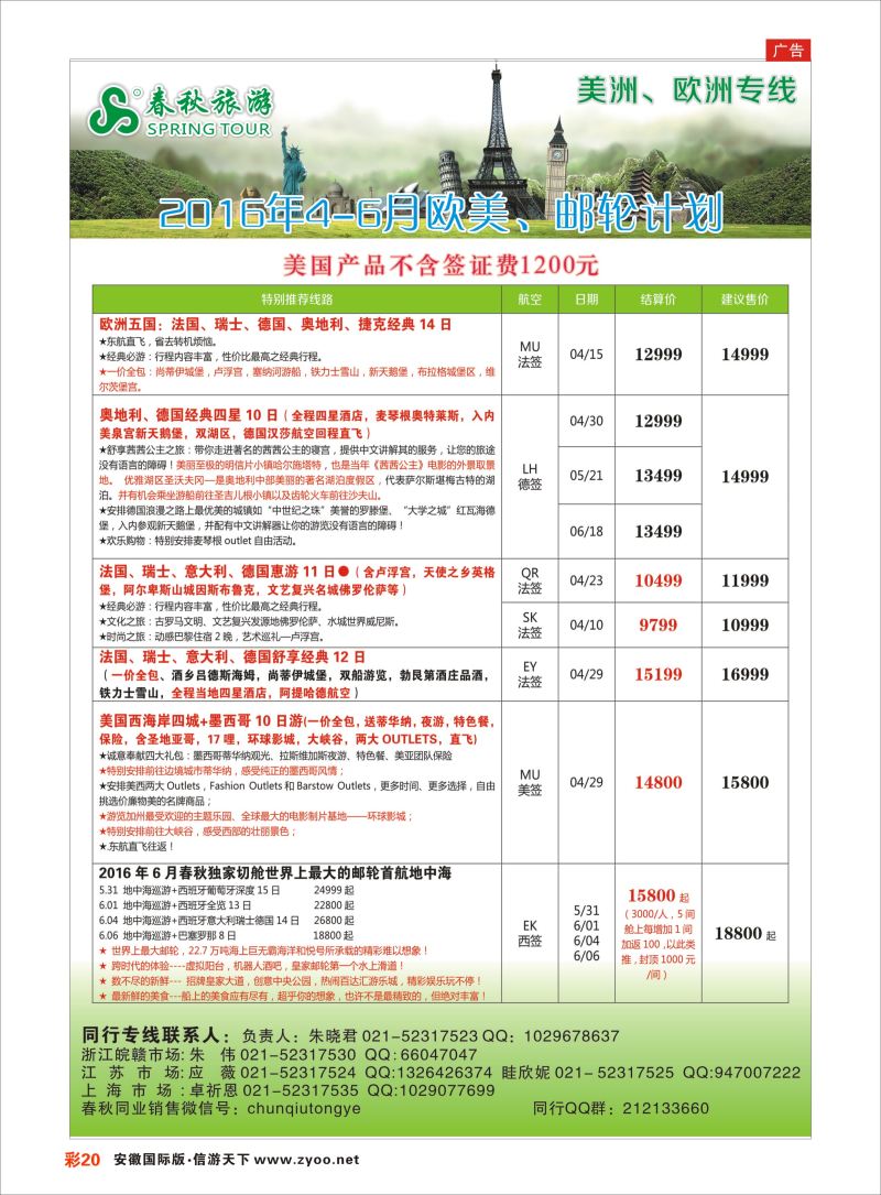 彩20 春秋国际旅行社  欧美专版