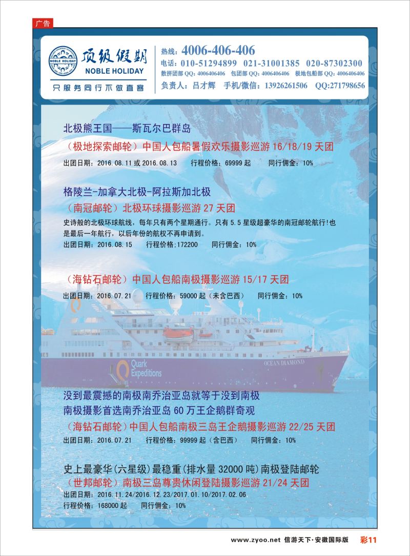 彩11 顶级假期-极地包船 ｛6746｝ 游轮专版