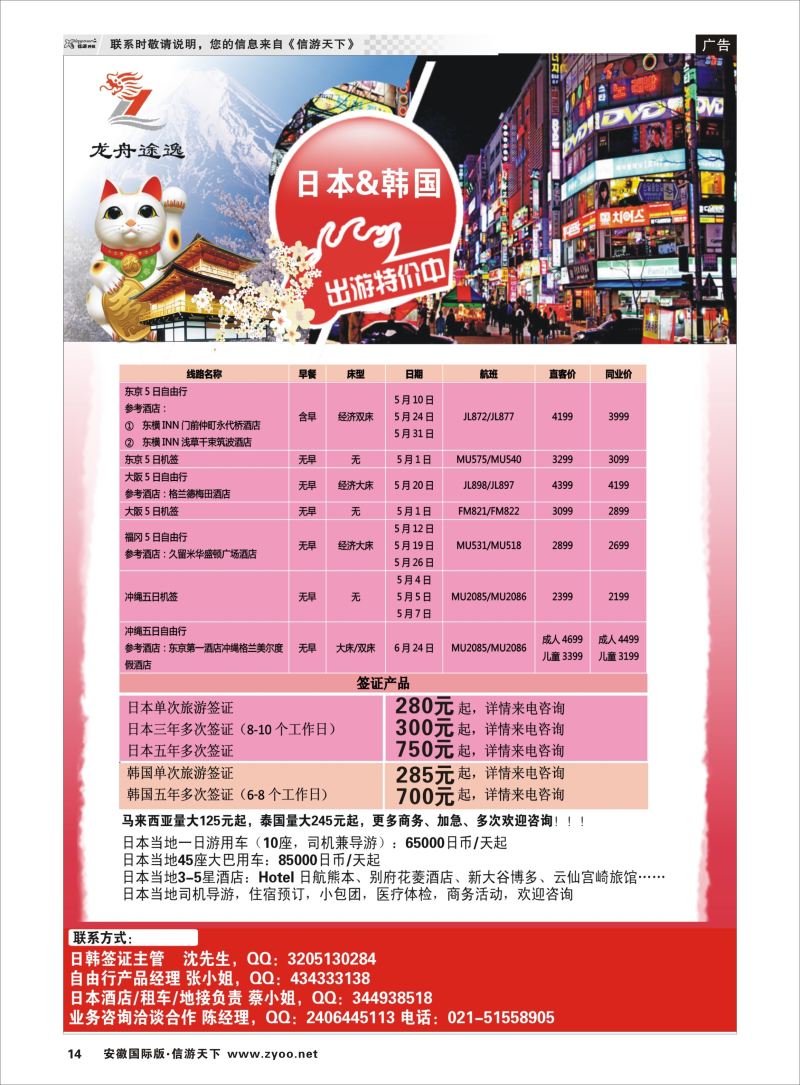 P14 龙舟途逸--日韩专线 ｛10659｝ 日朝韩专版