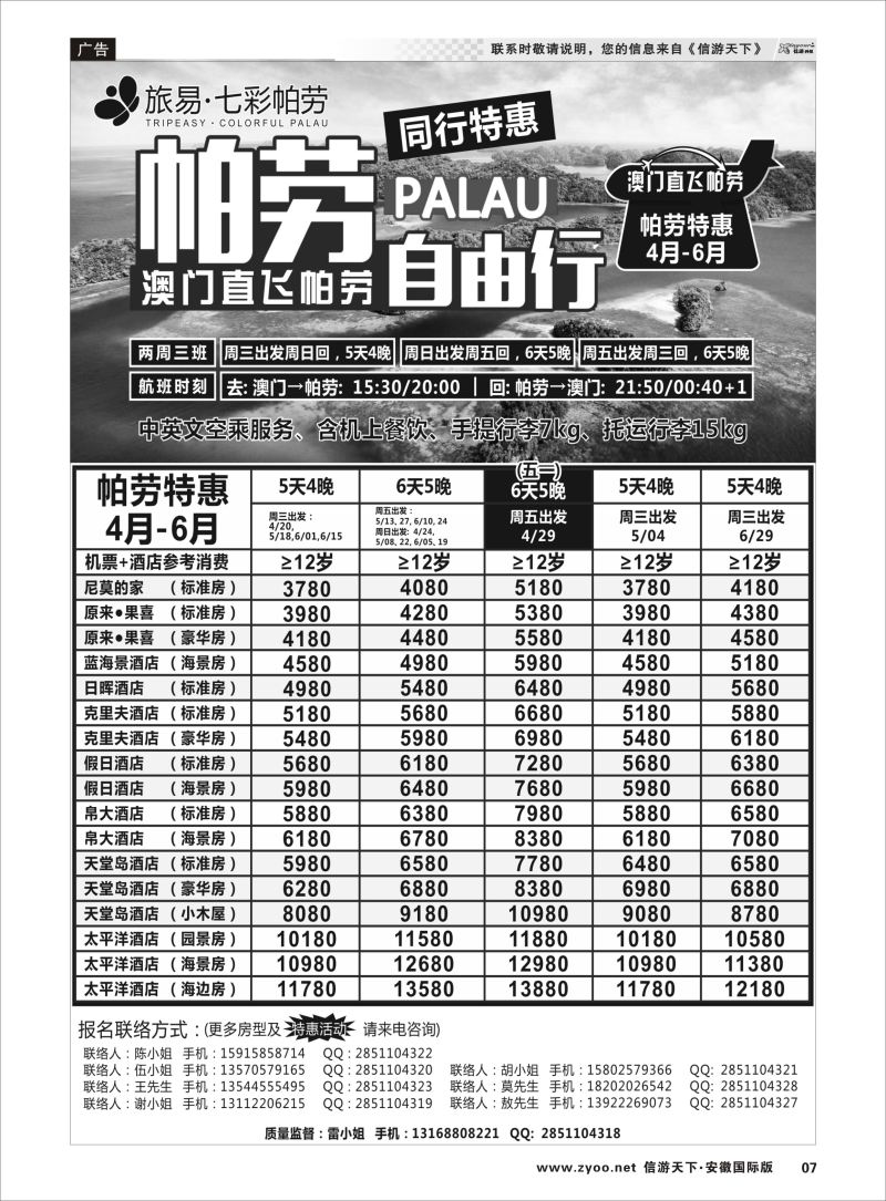 P07 旅易·七彩帕劳●澳门-帕劳直航2016年4-6月计划  出境海岛专线