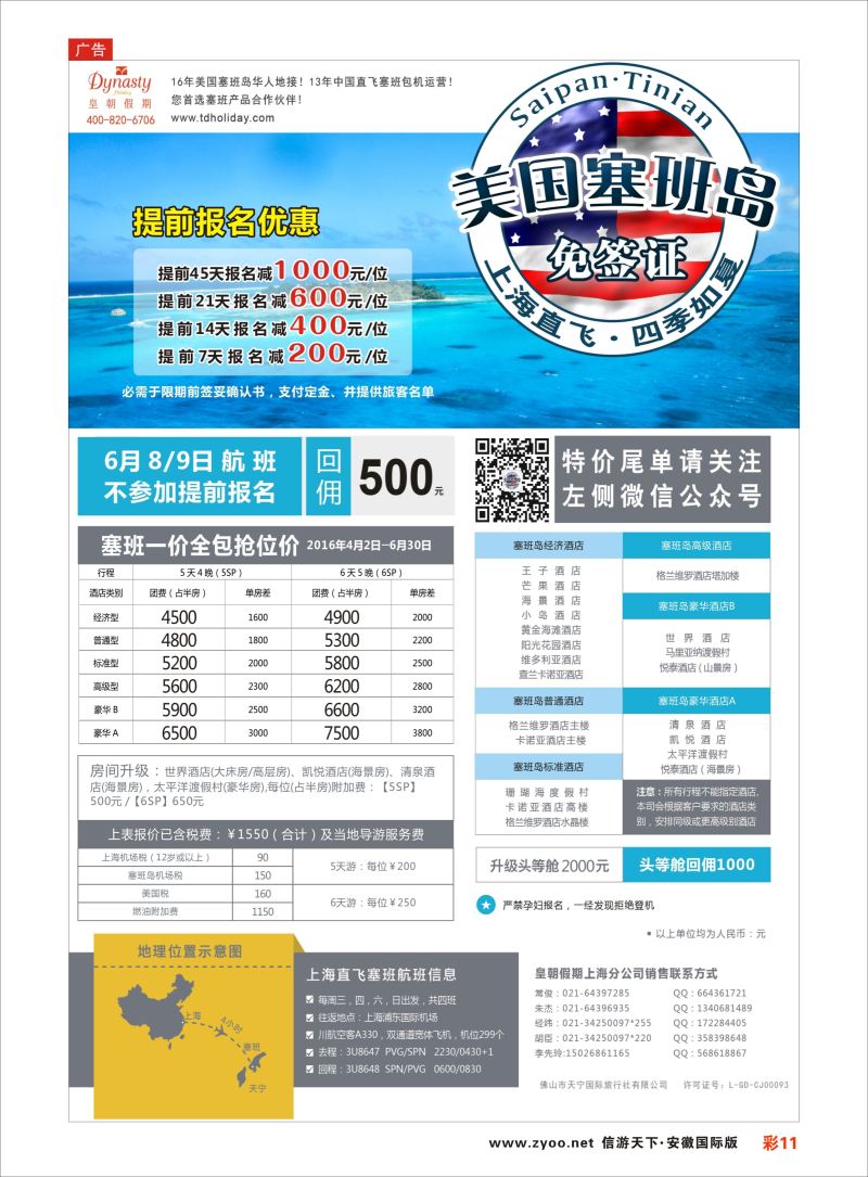 彩11 皇朝假期——上海直飞塞班岛独家包机地接批发  海岛专版