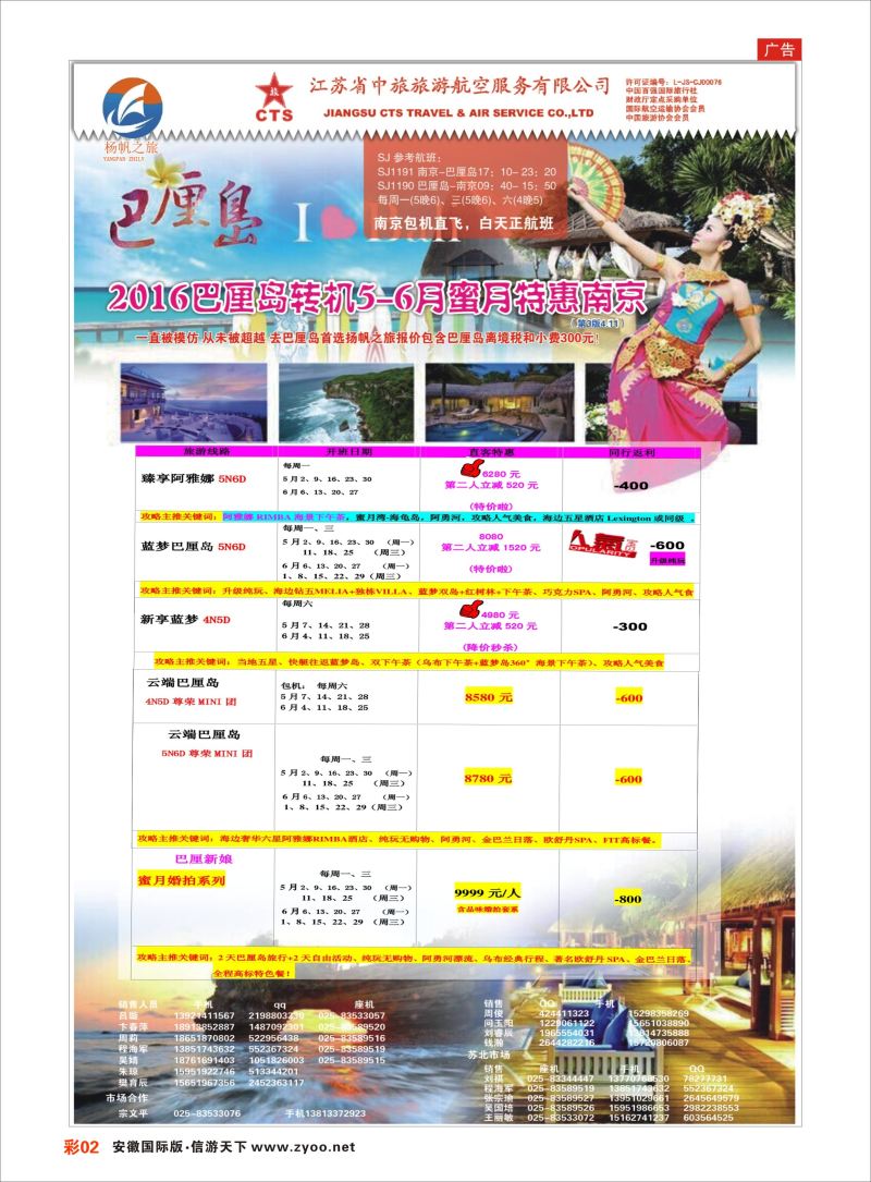 彩02 江苏省中旅●巴厘岛  江苏省中旅专版