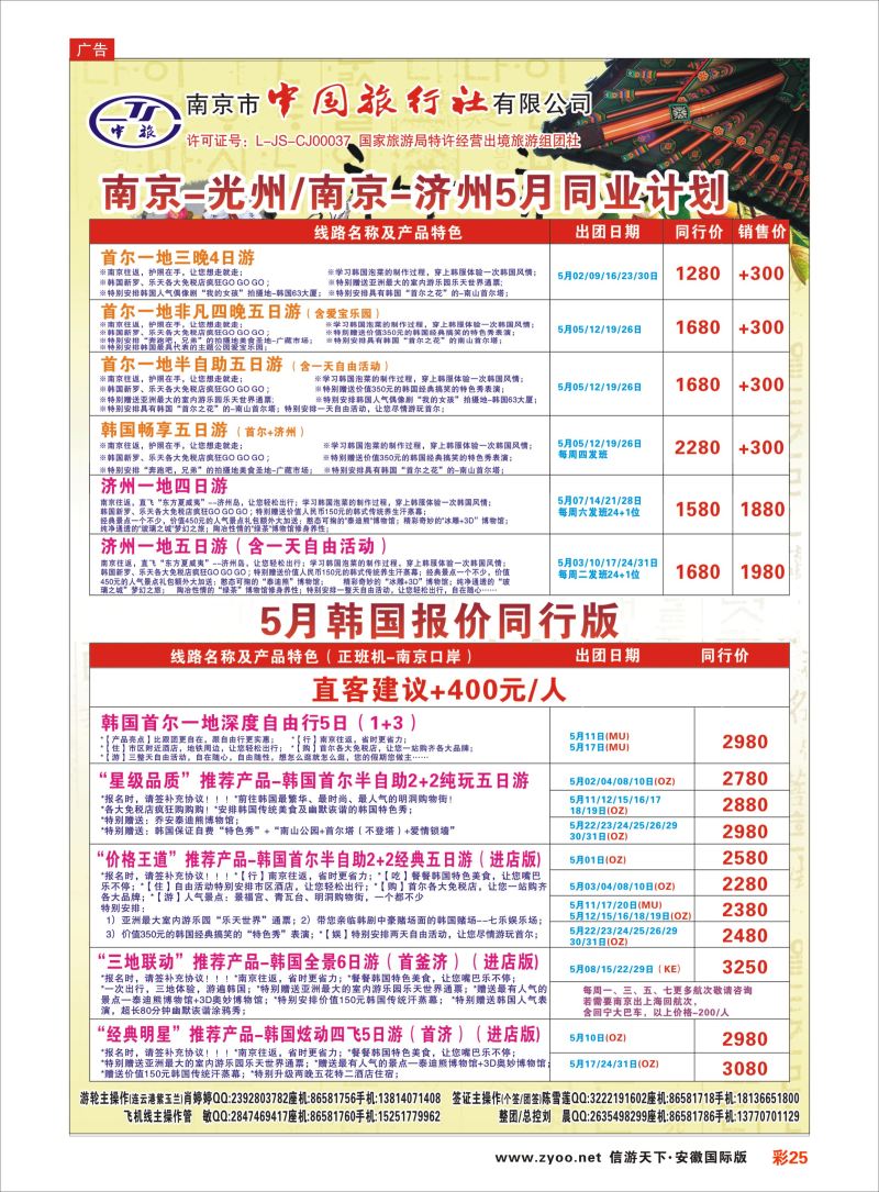 彩25 南京市中国旅行社-韩国  日韩朝专版