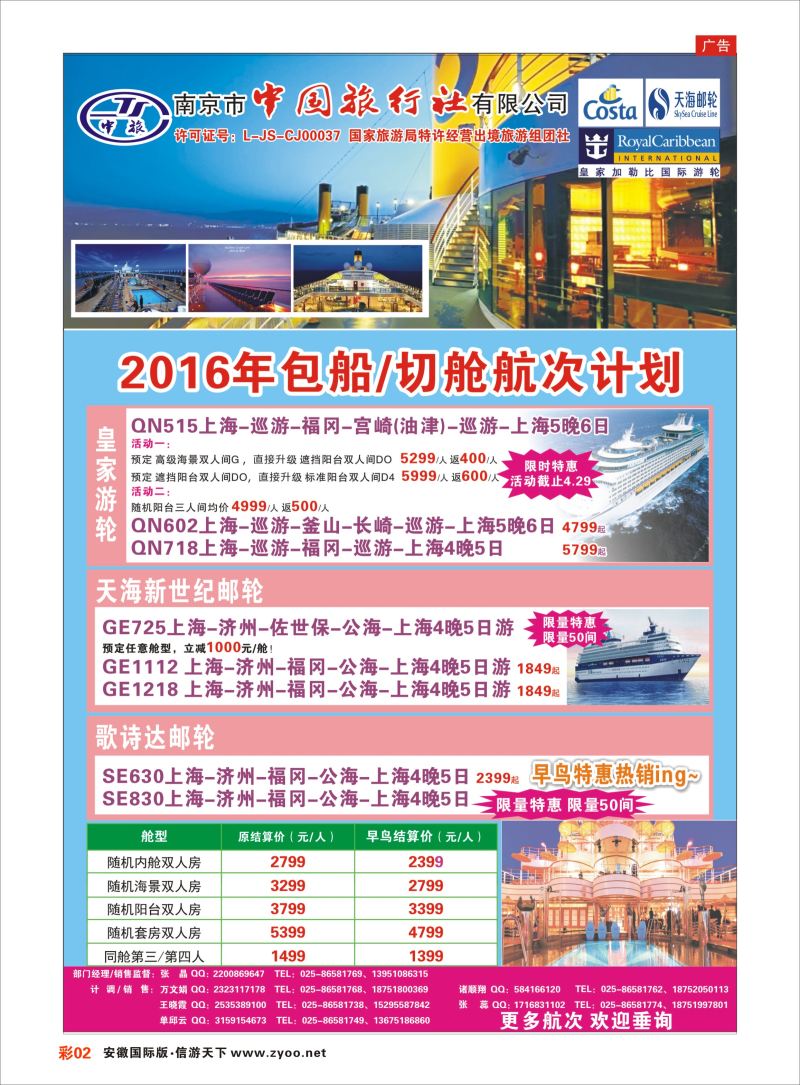 彩02 南京市中国旅行社-邮轮线  邮轮专线