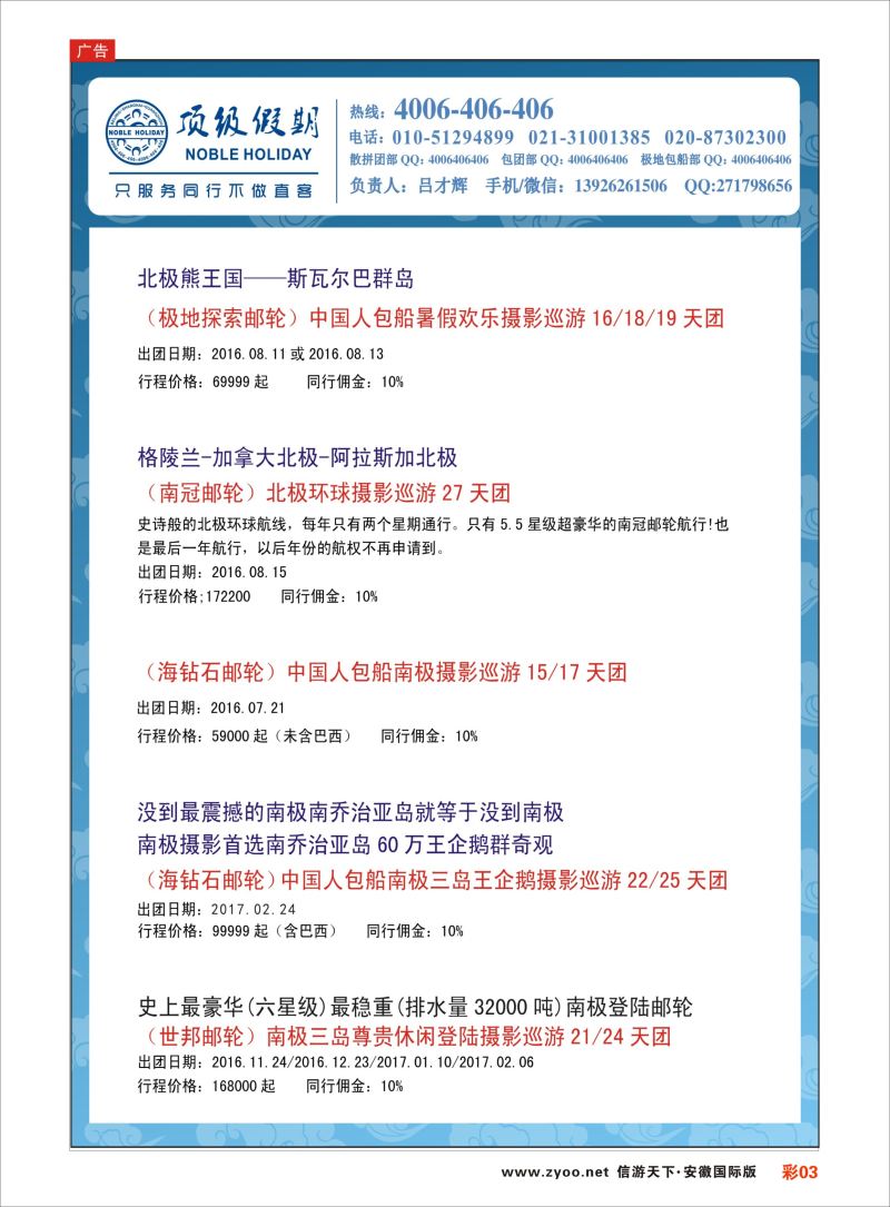 彩03 顶级假期-极地包船 ｛6746｝ 游轮专版