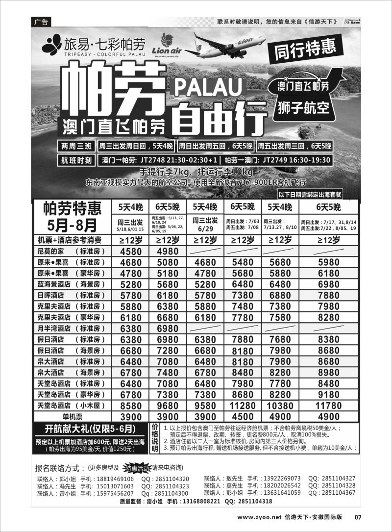 P07 旅易·七彩帕劳●澳门-帕劳直航2016年5-6月计划  出境海岛专线