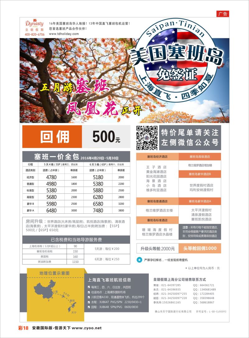 彩18 皇朝假期——上海直飞塞班岛独家包机地接批发  海岛专版