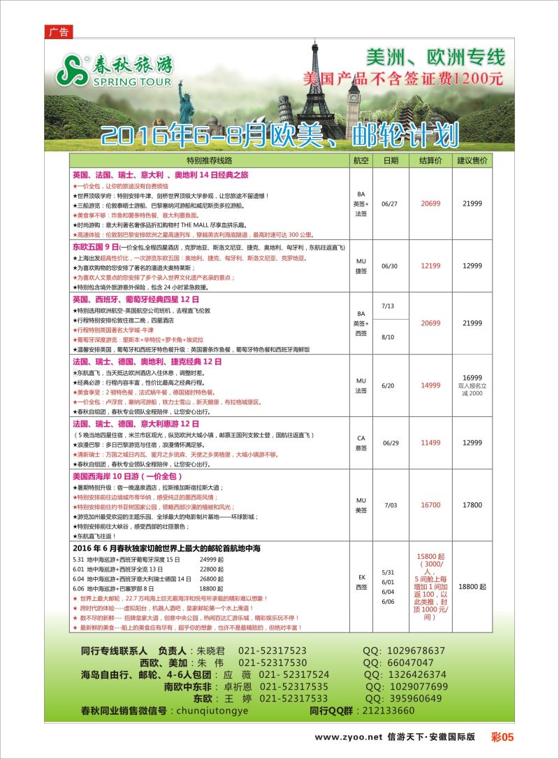 彩05 春秋国际旅行社  欧美专版