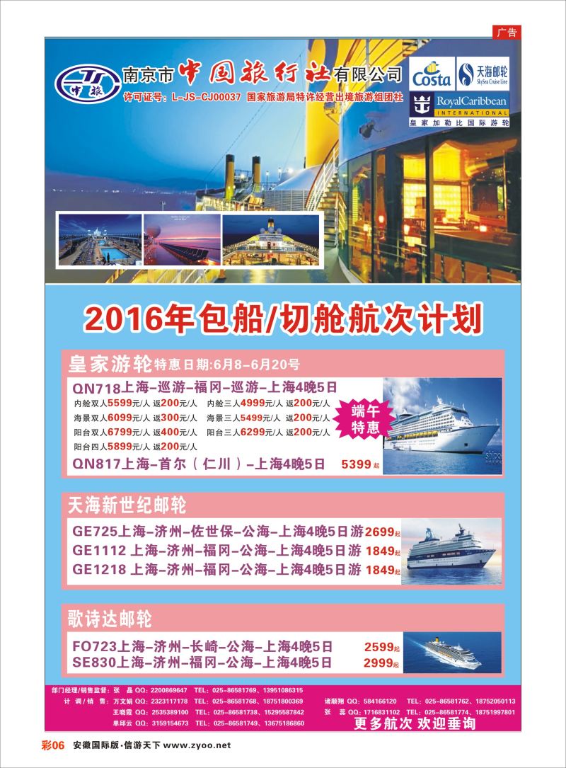 彩06 南京市中国旅行社-邮轮线 